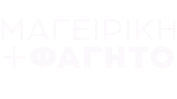 Μαγειρική και φαγητό