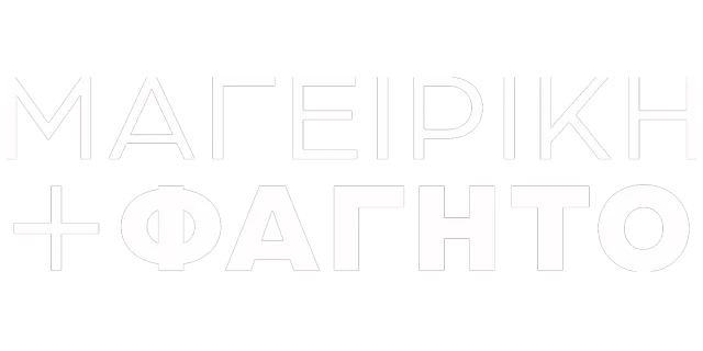 Μαγειρική και φαγητό