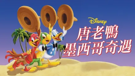 thumbnail - 唐老鴨墨西哥奇遇