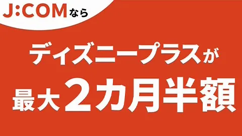 J:COMならディズニープラスが最大2カ月半額！