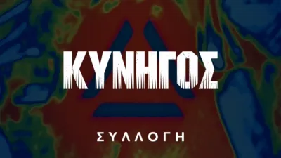 thumbnail - Κυνηγός