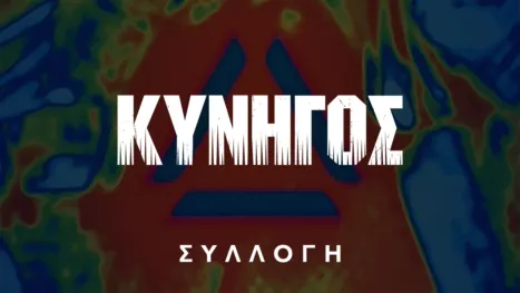 thumbnail - Κυνηγός
