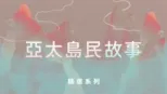 thumbnail - 亞太島民故事