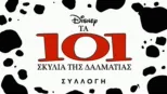 thumbnail - Τα 101 Σκυλιά της Δαλματίας