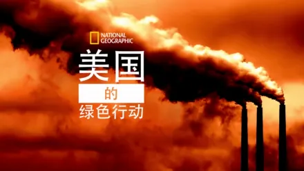 thumbnail - 美国的绿色行动