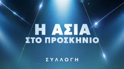 thumbnail - Η Ασία στο προσκήνιο