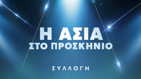 thumbnail - Η Ασία στο προσκήνιο