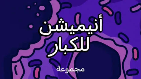 thumbnail - أنيميشن للكبار