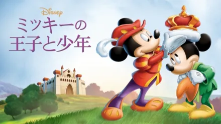 thumbnail - ミッキーの王子と少年