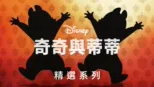 thumbnail - 奇奇與蒂蒂