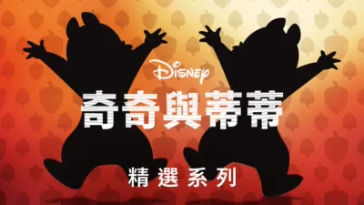 thumbnail - 奇奇與蒂蒂