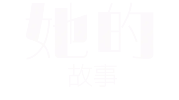 她的故事