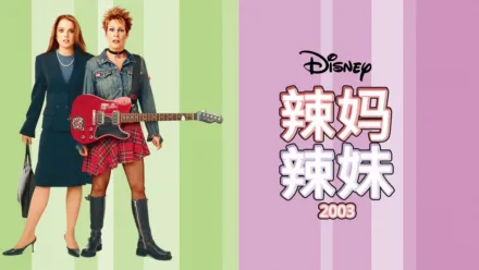 thumbnail - 辣妈辣妹 （2003）