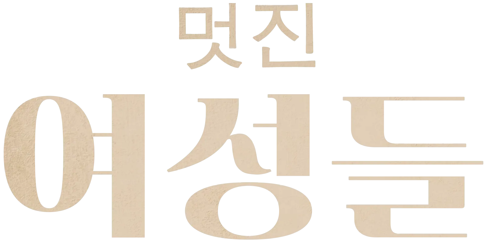 멋진 여성들
