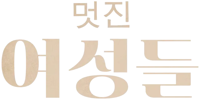 멋진 여성들