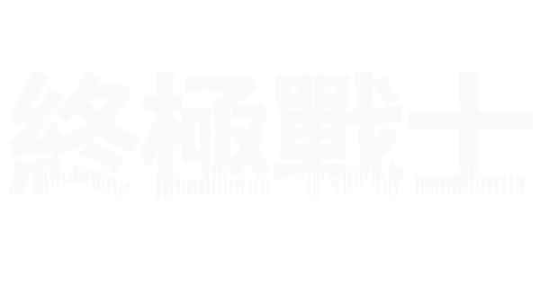 終極戰士