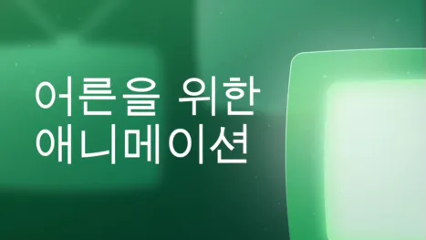 thumbnail - 어른을 위한 애니메이션