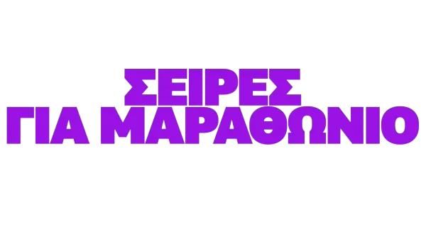 Σειρές για μαραθώνιο