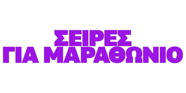 Σειρές για μαραθώνιο