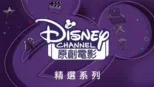 thumbnail - 迪士尼頻道原創電影