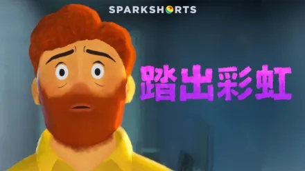 thumbnail - 踏出彩虹