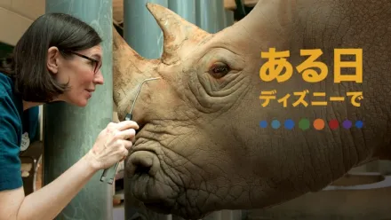 thumbnail - ある日 ディズニーで