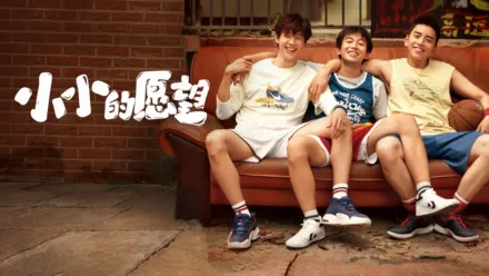 thumbnail - 小小的愿望