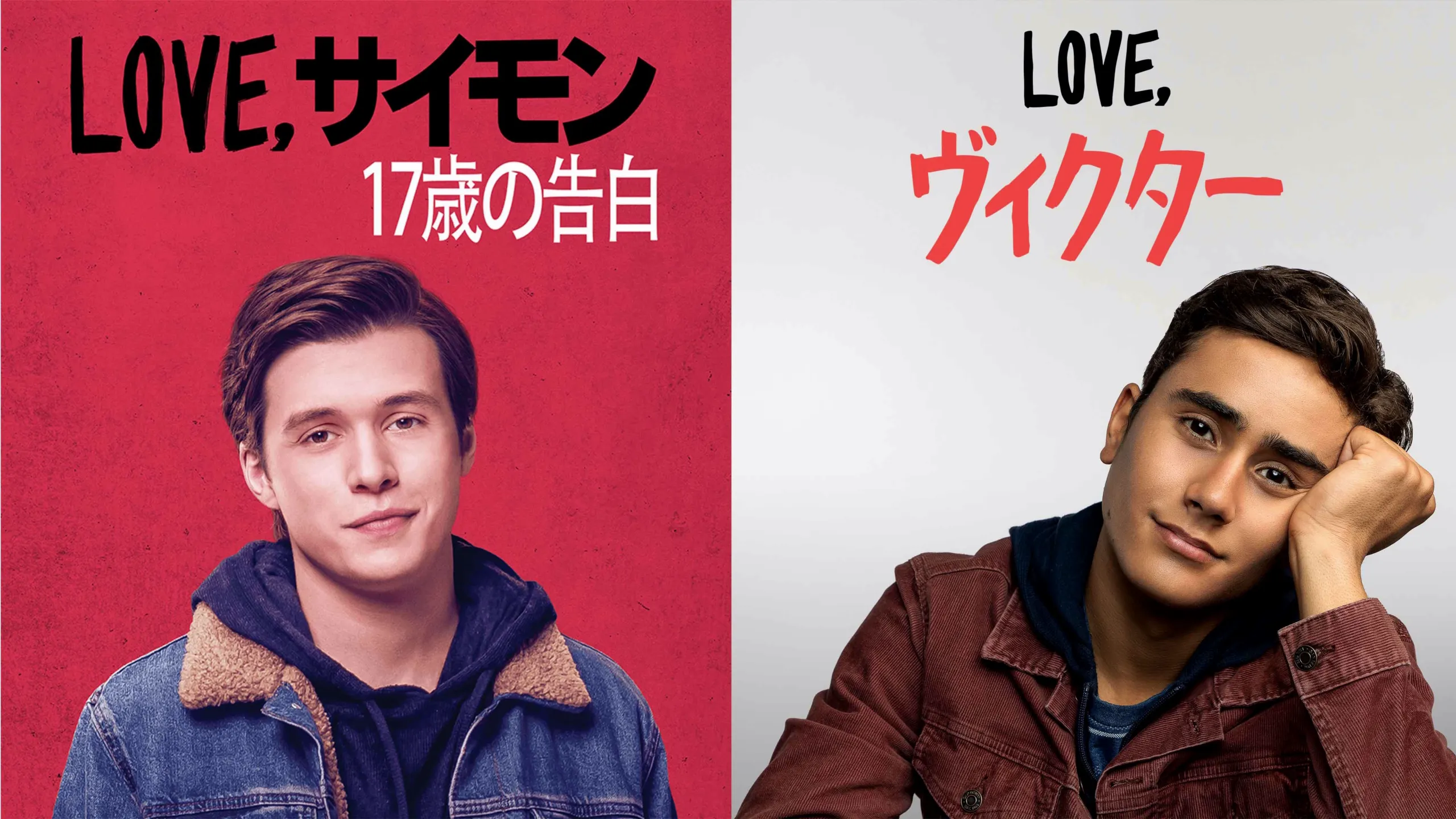 『Love, ヴィクター』