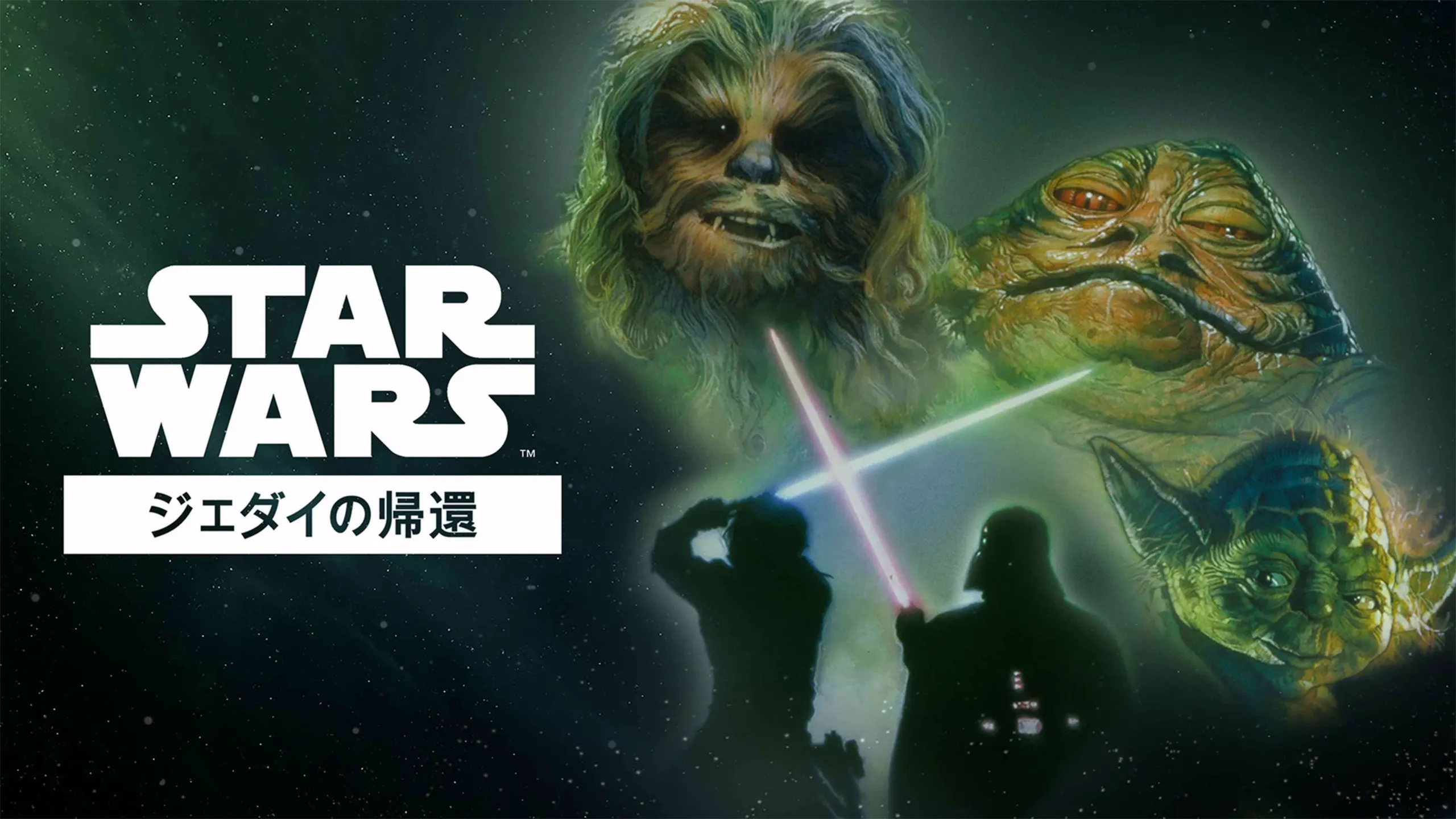 『スター･ウォーズ エピソード6／ジェダイの帰還』のポスター