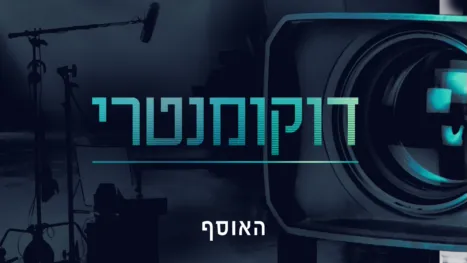 thumbnail - דוקומנטרי