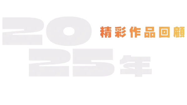2025 年好片回顧