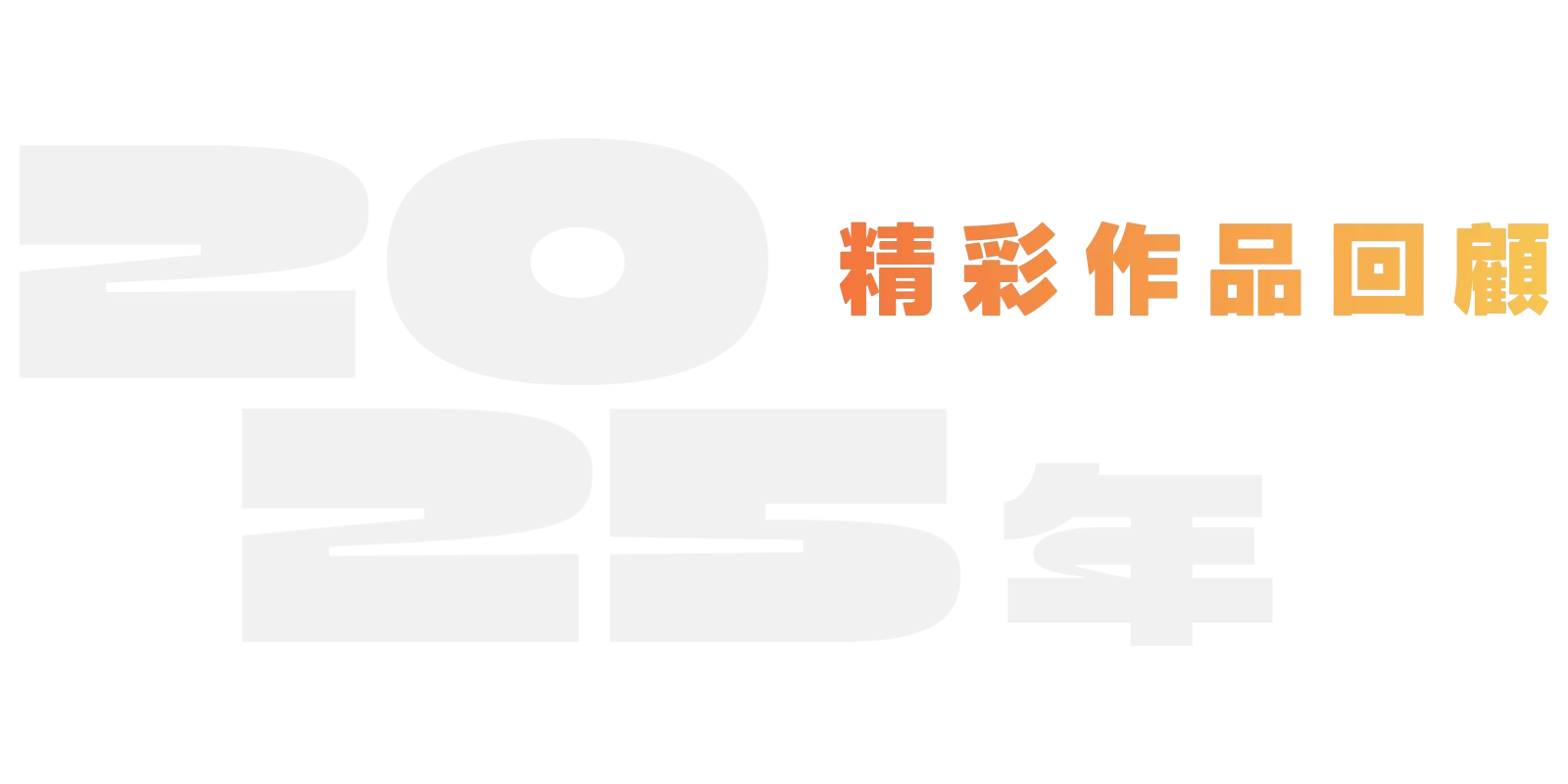 2025 年好片回顧