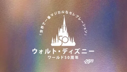 thumbnail - ウォルト・ディズニー・ワールド50周年！「世界で一番マジカルなセレブレーション」