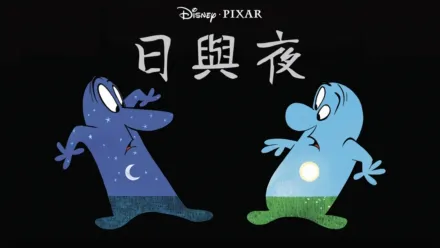 thumbnail - 日與夜