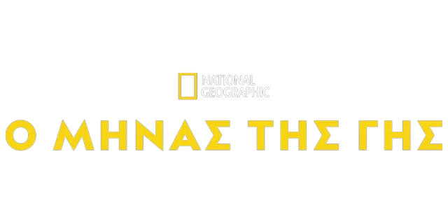 Ο Μήνας της Γης
