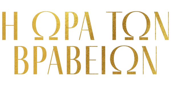 Η ώρα των βραβείων