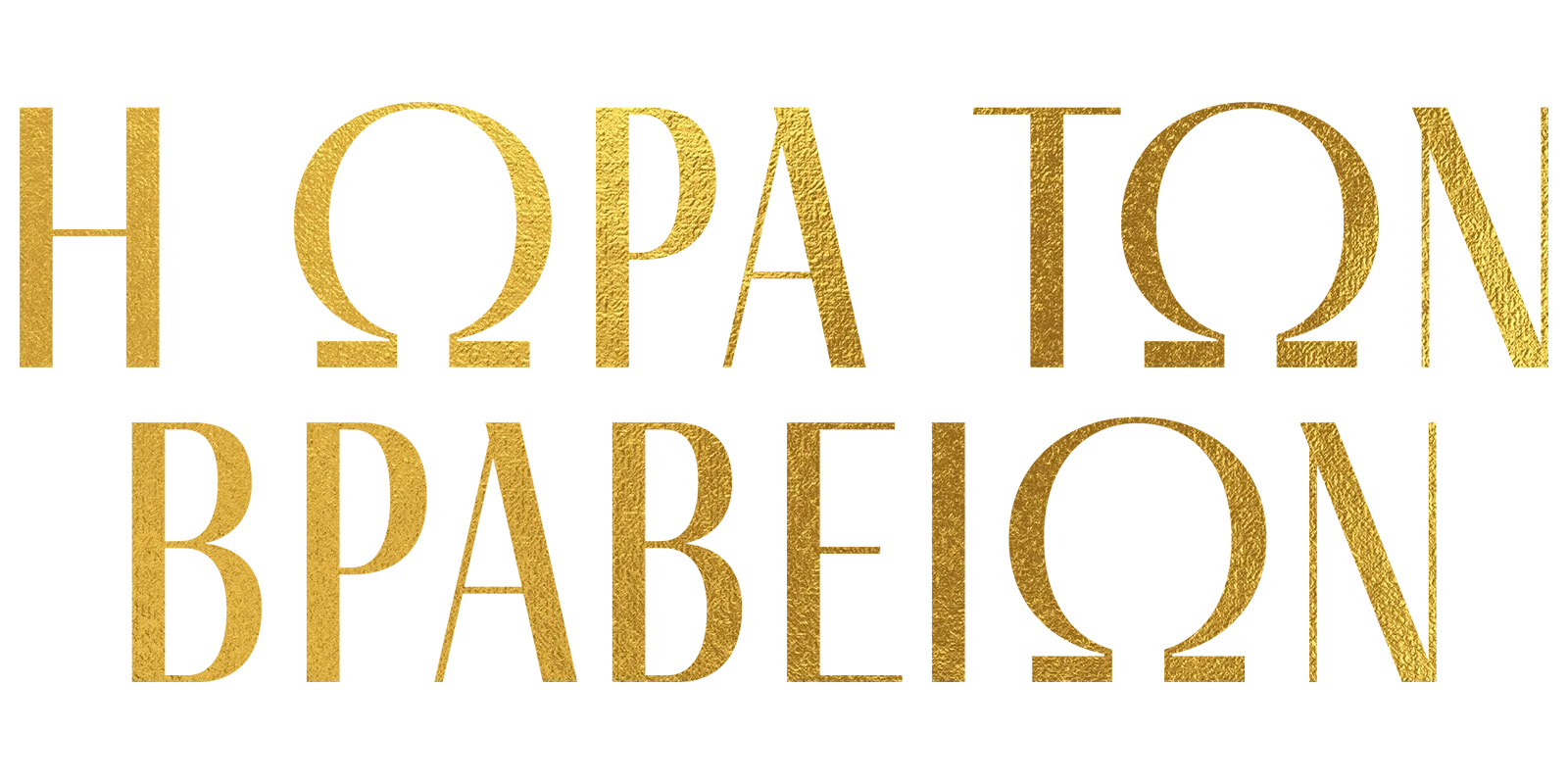 Η ώρα των βραβείων