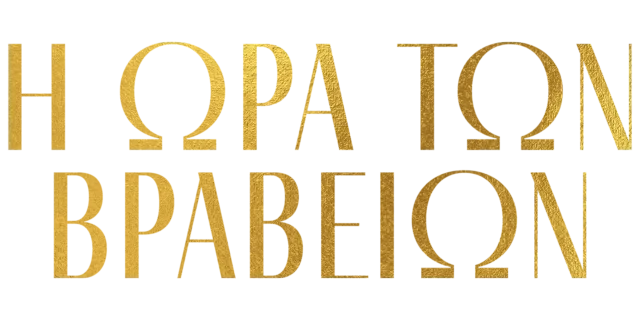 Η ώρα των βραβείων