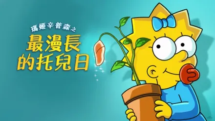thumbnail - 瑪姬辛普森之最漫長的托兒日