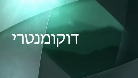 thumbnail - דוקומנטרי