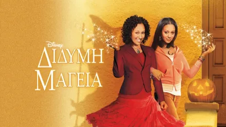 thumbnail - Δίδυμη Μαγεία