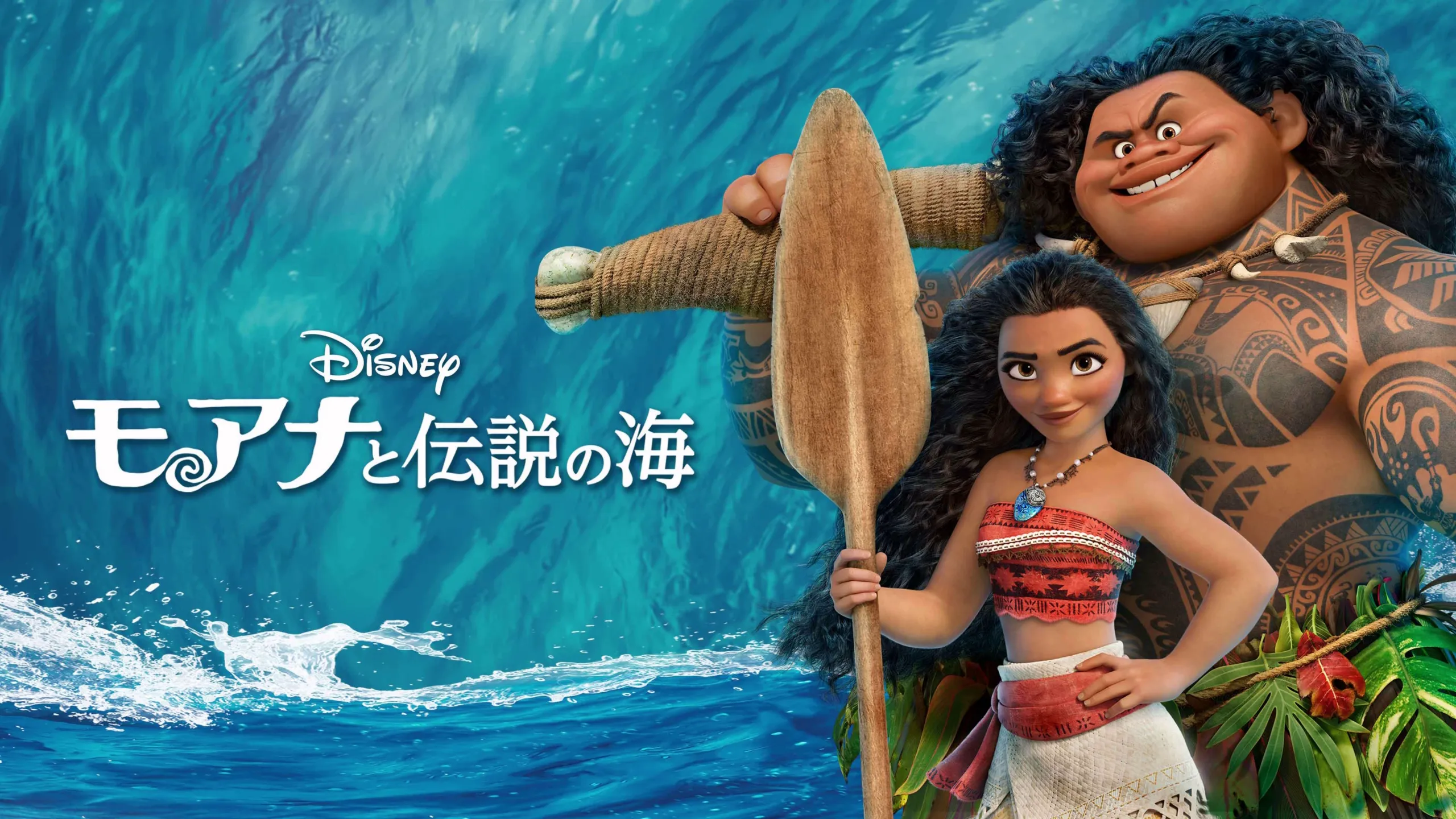 『モアナと伝説の海』、ディズニー