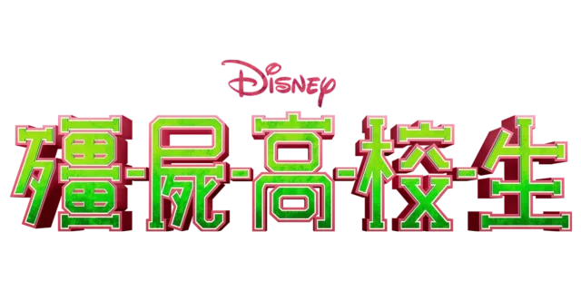 殭屍高校生