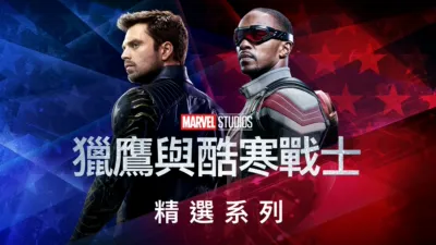 thumbnail - 獵鷹與酷寒戰士