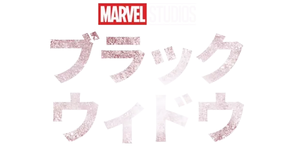 ブラック・ウィドウ