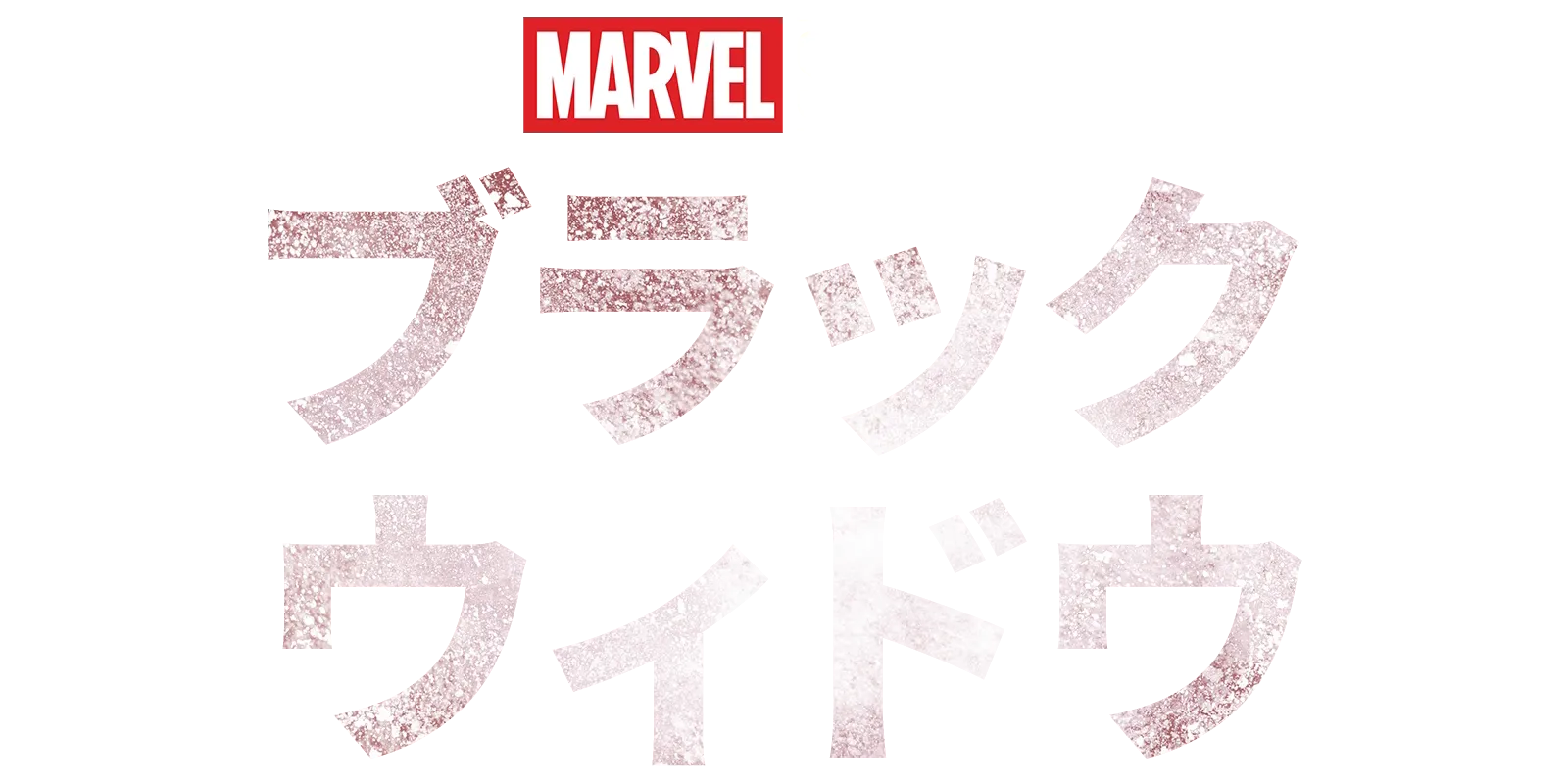 ブラック・ウィドウ