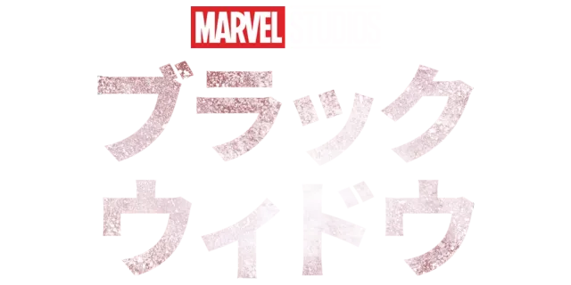 ブラック・ウィドウ