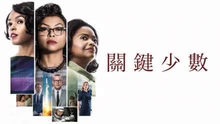thumbnail - 關鍵少數