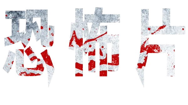 恐怖片