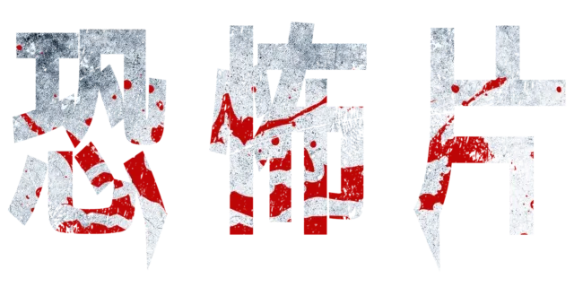 恐怖片
